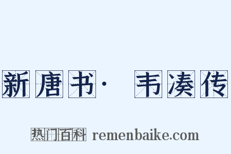 新唐书·韦凑传是什么意思的图片